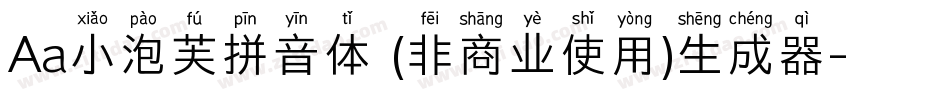 Aa小泡芙拼音体 (非商业使用)生成器字体转换